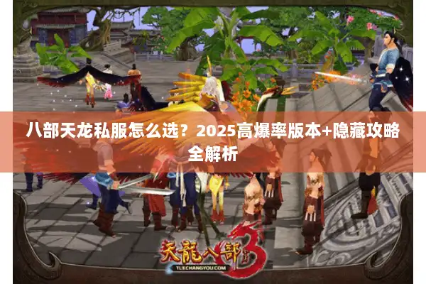 八部天龙私服怎么选?2025高爆率版本+隐藏攻略全解析 八部天龙私服怎么选?2025高爆率版本+隐藏攻略全解析