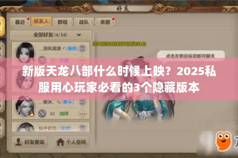 新版天龙八部什么时候上映？2025私服用心玩家必看的3个隐藏版本