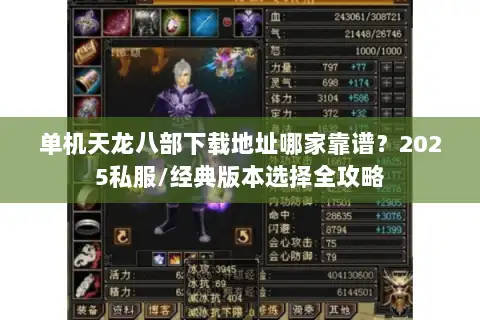 单机天龙八部下载地址哪家靠谱？2025私服/经典版本选择全攻略