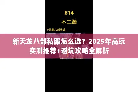 新天龙八部私服怎么选?2025年高玩实测推荐+避坑攻略全解析 新天龙八部私服怎么选?2025年高玩实测推荐+避坑攻略全解析