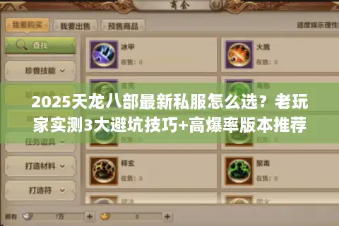 2025天龙八部最新私服怎么选？老玩家实测3大避坑技巧+高爆率版本推荐
