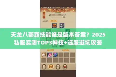 天龙八部新技能谁是版本答案？2025私服实测TOP3神技+选服避坑攻略