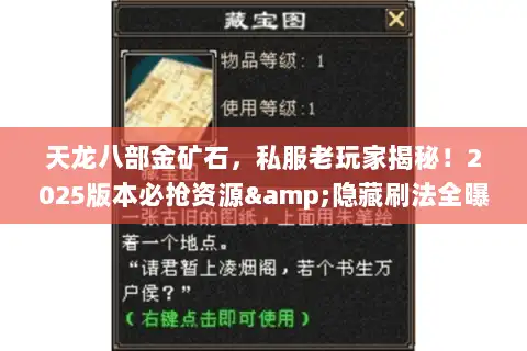 天龙八部金矿石,私服老玩家揭秘!2025版本必抢资源&隐藏刷法全曝光? 天龙八部金矿石,私服老玩家揭秘!2025版本必抢资源&隐藏刷法全曝光?