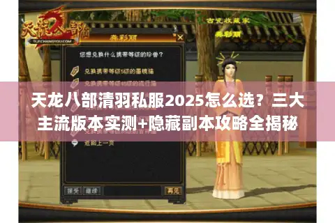 天龙八部清羽私服2025怎么选？三大主流版本实测+隐藏副本攻略全揭秘