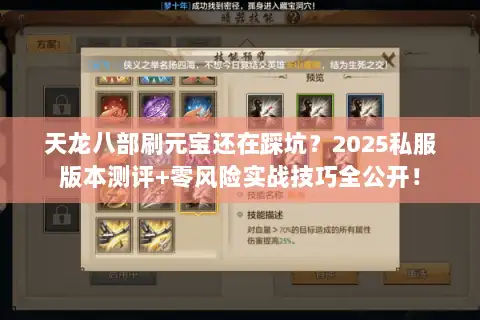 天龙八部刷元宝还在踩坑？2025私服版本测评+零风险实战技巧全公开！