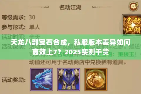 天龙八部宝石合成，私服版本差异如何高效上7？2025实测干货