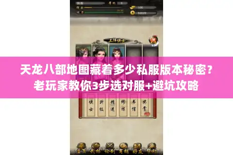 天龙八部地图藏着多少私服版本秘密？老玩家教你3步选对服+避坑攻略