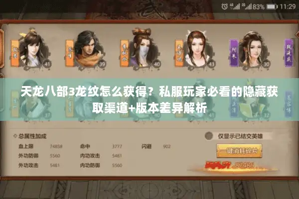 天龙八部3龙纹怎么获得?私服玩家必看的隐藏获取渠道+版本差异解析 天龙八部3龙纹怎么获得?私服玩家必看的隐藏获取渠道+版本差异解析