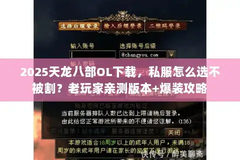 2025天龙八部OL下载，私服怎么选不被割？老玩家亲测版本+爆装攻略