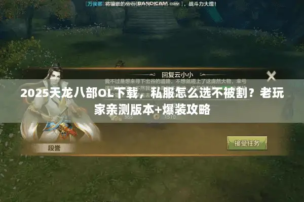 2025天龙八部OL下载，私服怎么选不被割？老玩家亲测版本+爆装攻略