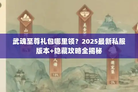 武魂至尊礼包哪里领？2025最新私服版本+隐藏攻略全揭秘