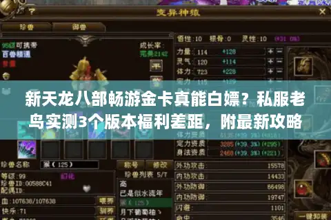 新天龙八部畅游金卡真能白嫖？私服老鸟实测3个版本福利差距，附最新攻略