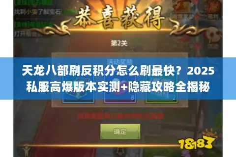 天龙八部刷反积分怎么刷最快?2025私服高爆版本实测+隐藏攻略全揭秘 天龙八部刷反积分怎么刷最快?2025私服高爆版本实测+隐藏攻略全揭秘