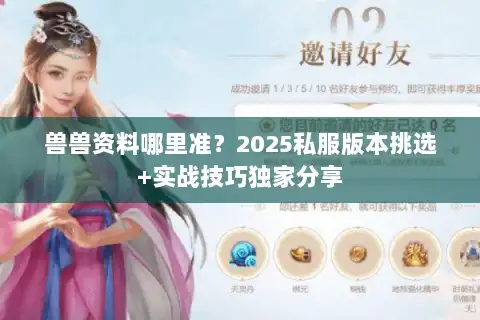 兽兽资料哪里准？2025私服版本挑选+实战技巧独家分享
