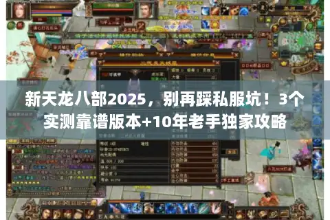 新天龙八部2025，别再踩私服坑！3个实测靠谱版本+10年老手独家攻略