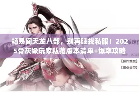 畅易阁天龙八部，别再瞎找私服！2025骨灰级玩家私藏版本清单+爆率攻略