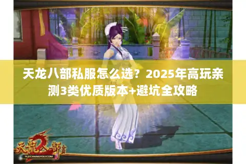 天龙八部私服怎么选?2025年高玩亲测3类优质版本+避坑全攻略 天龙八部私服怎么选?2025年高玩亲测3类优质版本+避坑全攻略