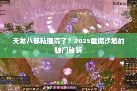 天龙八部私服荒了？2025重燃沙城的独门秘籍