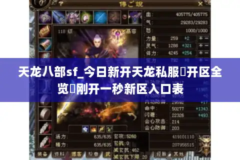 天龙八部sf_今日新开天龙私服▷开区全览◁刚开一秒新区入口表 天龙八部sf_今日新开天龙私服▷开区全览◁刚开一秒新区入口表