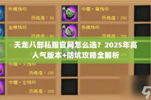 天龙八部私服官网怎么选？2025年高人气版本+防坑攻略全解析