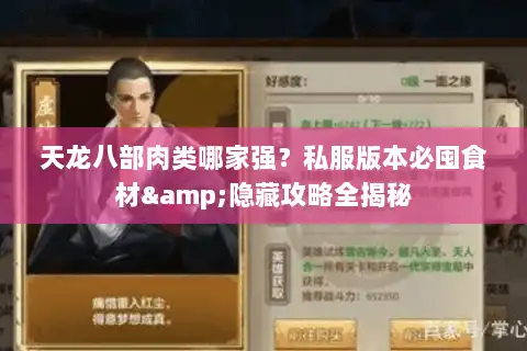 天龙八部肉类哪家强？私服版本必囤食材&隐藏攻略全揭秘