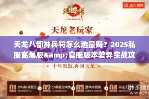 天龙八部神兵符怎么选最赚？2025私服高爆版&官服版本差异实战攻略