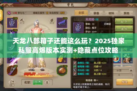 天龙八部箱子还能这么玩？2025独家私服高爆版本实测+隐藏点位攻略