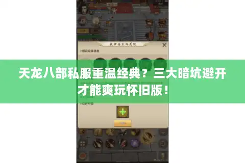 天龙八部私服重温经典？三大暗坑避开才能爽玩怀旧版！