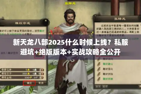 新天龙八部2025什么时候上线?私服避坑+绝版版本+实战攻略全公开 新天龙八部2025什么时候上线?私服避坑+绝版版本+实战攻略全公开