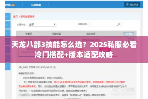 天龙八部3技能怎么选？2025私服必看冷门搭配+版本适配攻略