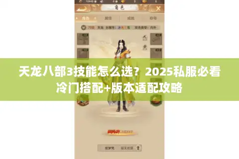 天龙八部3技能怎么选？2025私服必看冷门搭配+版本适配攻略