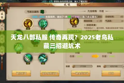 天龙八部私服 传奇再现?2025老鸟私藏三招避坑术 天龙八部私服 传奇再现?2025老鸟私藏三招避坑术