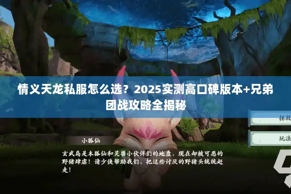 情义天龙私服怎么选？2025实测高口碑版本+兄弟团战攻略全揭秘