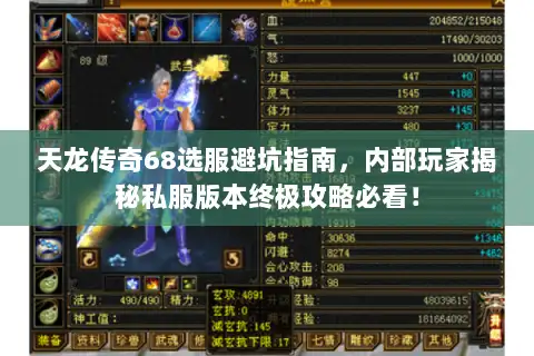天龙传奇68选服避坑指南，内部玩家揭秘私服版本终极攻略必看！