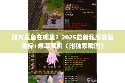 烈火章鱼在哪里？2025最新私服隐藏坐标+爆率实测（附独家截图）