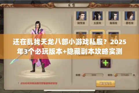 还在乱找天龙八部小游戏私服？2025年3个必玩版本+隐藏副本攻略实测