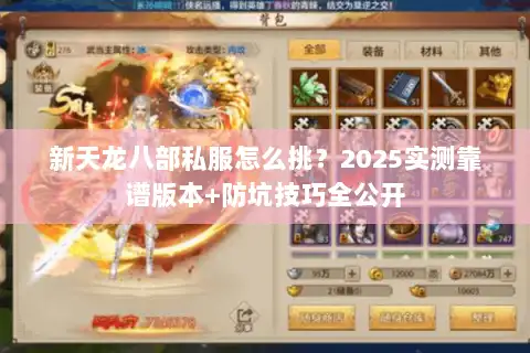 新天龙八部私服怎么挑？2025实测靠谱版本+防坑技巧全公开