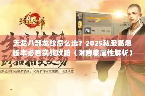 天龙八部龙纹怎么选？2025私服高爆版本必看实战攻略（附隐藏属性解析）