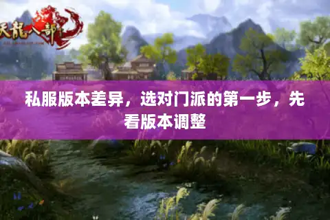 私服版本差异，选对门派的第一步，先看版本调整