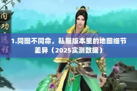 1.同图不同命，私服版本里的地图细节差异（2025实测数据）