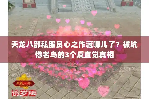 天龙八部私服良心之作藏哪儿了？被坑惨老鸟的3个反直觉真相