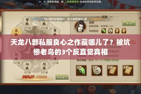 天龙八部私服良心之作藏哪儿了？被坑惨老鸟的3个反直觉真相