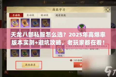 天龙八部私服怎么选?2025年高爆率版本实测+避坑攻略,老玩家都在看! 天龙八部私服怎么选?2025年高爆率版本实测+避坑攻略,老玩家都在看!