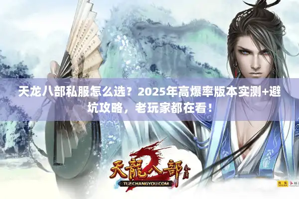 天龙八部私服怎么选?2025年高爆率版本实测+避坑攻略,老玩家都在看! 天龙八部私服怎么选?2025年高爆率版本实测+避坑攻略,老玩家都在看!