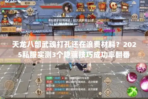 天龙八部武魂打孔还在浪费材料？2025私服实测3个隐藏技巧成功率翻番