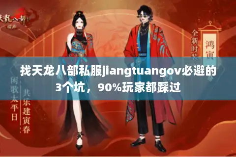 找天龙八部私服jiangtuangov必避的3个坑，90%玩家都踩过