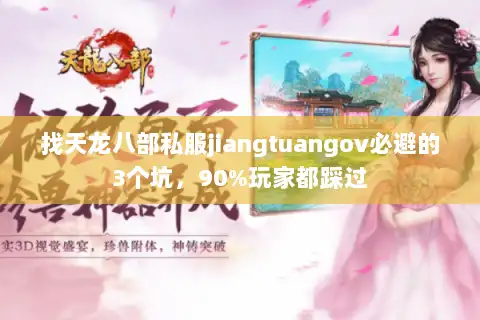 找天龙八部私服jiangtuangov必避的3个坑，90%玩家都踩过