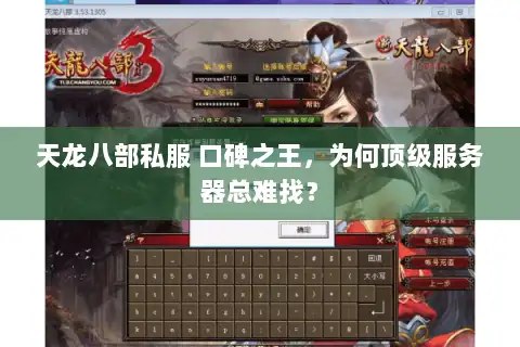 天龙八部私服 口碑之王，为何顶级服务器总难找？