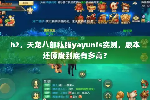 h2,天龙八部私服yayunfs实测,版本还原度到底有多高? h2,天龙八部私服yayunfs实测,版本还原度到底有多高?