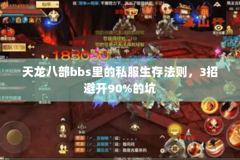 天龙八部bbs里的私服生存法则，3招避开90%的坑